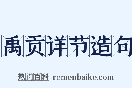 禹贡详节造句是什么意思的图片